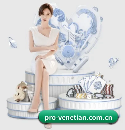 威尼斯人娱乐网站 APP